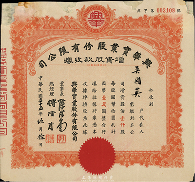 民國三十五年（1946年）興華實業股份有限公司增資股款收據，桔色壹仟股計國幣壹萬圓，上邊有破損及貼補，七成新