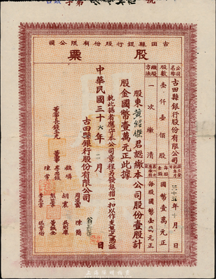 民國三十六年（1947年）古田縣銀行股份有限公司股票，壹股計國幣壹萬元；此種銀行老股票為首度公開拍賣，罕見，背有小貼痕，近八成新