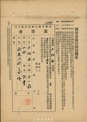 民國年（1947-）西安市銀行股份有限公司認股書，壹股計國幣壹百萬元，票上印有該銀行招股簡章，八成新