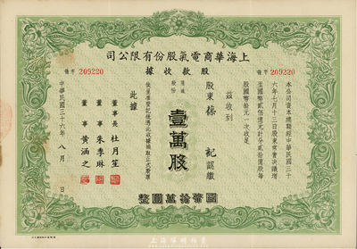 民國三十六年（1947年）上海華商電氣股份有限公司股款收據，普通股份綠色壹萬股計國幣拾萬圓，印有上海灘大亨杜月笙等人簽名，八成新