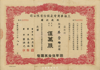 民國三十六年（1947年）上海華商電氣股份有限公司股款收據，普通股份伍萬股計國幣伍拾萬圓，票上有上海灘大亨杜月笙等人簽名；羅天生先生藏品，近八成新