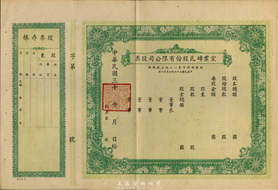 民國三十 年（1947-）宏業磚瓦股份有限公司股票，綠色未填用發行，附帶有存根，八五成新