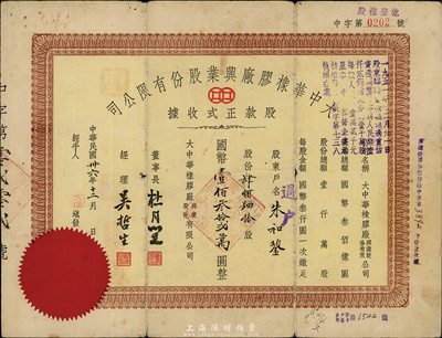 民國卅六年（1947年）大中華橡膠廠興業股份有限公司股款正式收據，肆佰肆拾股計國幣壹佰叁拾貳萬圓，票上有上海大亨杜月笙等人簽名，六成新