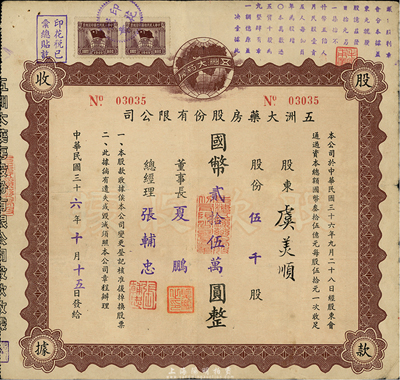 民國三十六年（1947年）五洲大藥房股份有限公司股款收據，伍千股計國幣貳拾伍萬圓；該藥房為上海著名之老字號，八成新