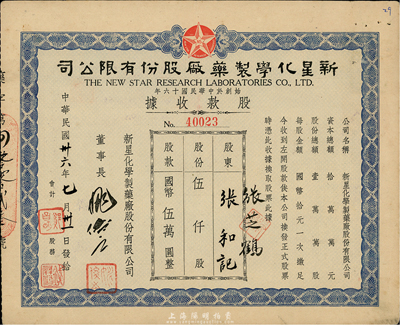 民國卅六年（1947年）新星化學制藥廠股份有限公司股款收據，伍仟股計國幣伍萬圓，八成新