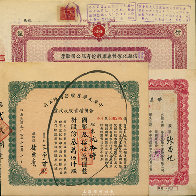 上海老股票3種，詳分：1947年華星化學工業股份有限公司增資股款收據，壹拾萬股計國幣壹佰萬圓；1947年中英大藥房股份有限公司合并增資股款收據，叁萬伍仟股計國幣叁拾伍萬圓；1948年改公私合營·信誼化學制藥廠股份有限公司股票，未填用；八至九成新