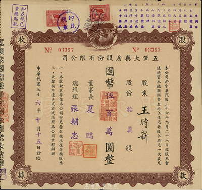 民國三十六年（1947年）五洲大藥房股份有限公司股款收據，拾萬股計國幣伍百萬圓，該藥房為上海著名之老字號，八五成新