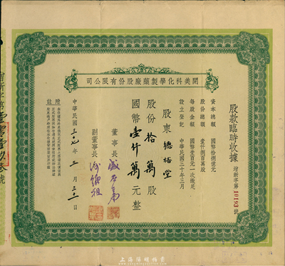 民國三十七年（1948年）開美科化學制藥廠股份有限公司股款臨時收據，股份拾萬股計國幣壹仟萬肆仟元，票上董事長為寧波旅滬巨商盛丕華氏（解放初曾任上海市副市長），八成新