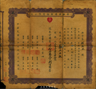 民國三十七年（1948年）新華藥房股份有限公司股票，32640股計國幣652800元，少見，背有貼補，六成新