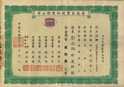 民國三十六年（1947年）安徽茶業股份有限公司股票，貳拾股計國幣貳拾萬元，票上董事長許靜仁即民國政壇要人、前北洋政府國務總理、國民政府駐日大使許世英氏；少見，八成新