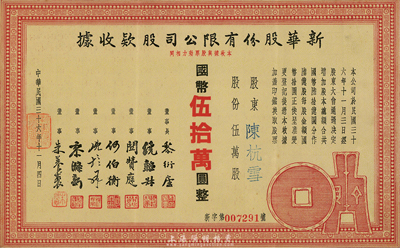 民國三十六年（1947年）新華股份有限公司股款收據，伍萬股計國幣伍拾萬圓，上印有古錢幣圖案，甚是特殊，少見，四周白邊已被剪切，七成新