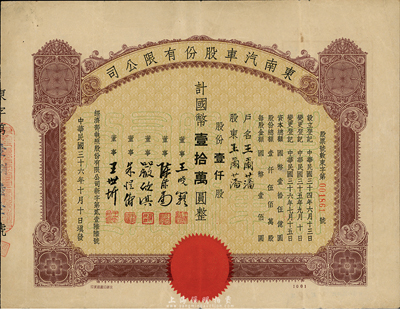 民國三十六年（1947年）東南汽車股份有限公司股票，壹仟股計國幣壹拾萬圓，票上之董事王曉籟氏乃民國著名商界領袖、曾任上海總商會會長等職，其承購股東王爾藩氏曾任上海大中銀行總經理，少見，八成新