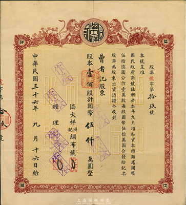 民國三十六年（1947年）協大祥同記綢布號（上海老字號）股票，壹佰股計國幣伍仟萬圓，八五成新