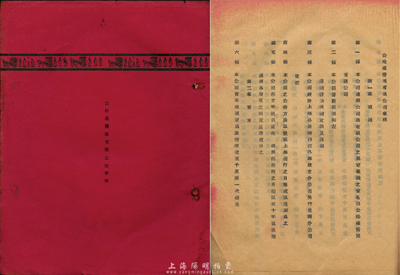 民國三十六年（1947年）公松盛醬園有限公司章程1冊，該公司設于上海，資本總額法幣1.5億元，內中記錄有公司總則、各股東出資狀況、會計、附則等詳情，八成新