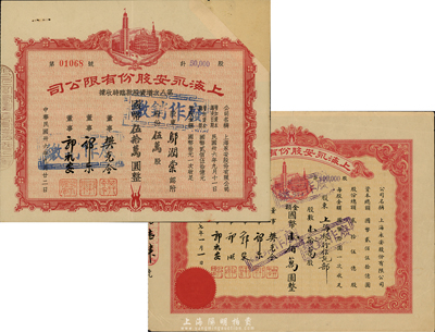 上海永安有限公司股票共2種不同，詳分：1947年第八次增資股款臨時收據，伍萬股計國幣伍拾萬圓；1948年股票壹拾萬股計國幣壹佰萬圓；均為紅色印刷、剪角注銷，八成新