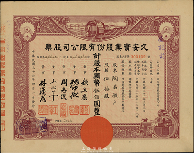 民國三十六年（1947年）久安實業股份有限公司股票，伍拾股計國幣伍佰圓，八成新