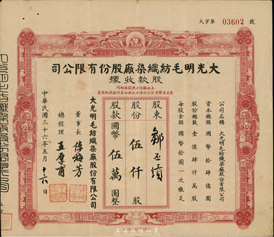 民國三十六年（1947年）大光明毛紡織染廠股份有限公司股款收據，伍仟股計國幣伍萬圓，票面四周分印彌勒佛、云鶴、雙獅圖，頗具特色，近八成新