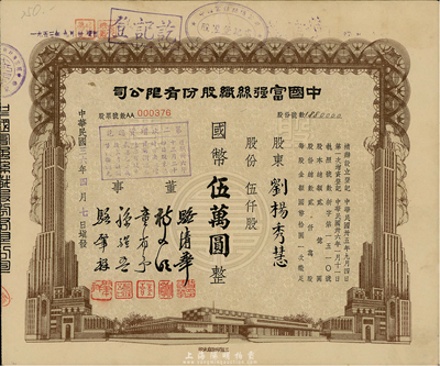 民國三十六年（1947年）中國富強絲織股份有限公司股票，伍仟股計國幣伍萬圓，由董事駱清華（浙江人，曾任民國工商聯秘書長，通商銀行總經理）等簽署，八成新