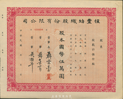 民國年·恒豐紡織股份有限公司股票，伍仟股計國幣伍萬圓，未填用，票上董事長聶云臺為晚清重臣曾國藩外孫、著名民族企業家，八五成新