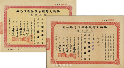 民國三十六年（1947年）協新毛紡織染股份有限公司股款收據共2種不同，詳分：壹萬股計國幣壹佰萬圓、伍萬股計國幣伍佰萬圓，票上董事唐驤庭、經理唐君遠即為今香港特區政府前財政司司長唐英年（無錫籍）之祖父和曾祖父，八成新