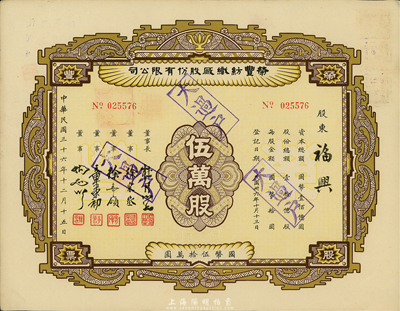 民國三十六年（1947年）榮豐紡織廠股份有限公司股票，伍萬股計國幣伍拾萬圓，票上董事長乃上海灘大亨杜月笙氏，而董事分別為徐采丞（杜月笙門徒兼助手）、徐寄廎（金融家）、章榮初（紡織業巨子）等，九成新