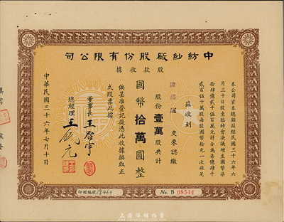 民國三十六年（1947年）中紡紗廠股份有限公司股款收據，壹萬股計國幣拾萬圓，票上董事長王啟宇（浙江定海人）為上海紡織業巨子、1950年赴港成立香港紗廠，曾任香港紗廠業同業公會理事長等職；八五成新