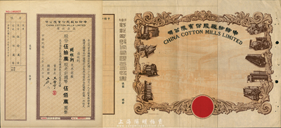 民國時期（上海）中紡紗廠股份有限公司股票2種，詳分：股票半成品，圖案甚是美觀；1948年股款收據伍拾萬股計國幣伍佰萬圓，附存根；七至九成新
