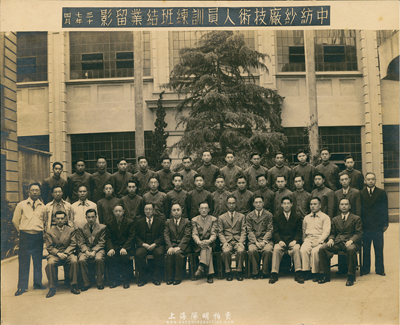 民國三十七年四月（1948年）上海“中紡紗廠技術人員訓練班結業留影”歷史老照片一張，該公司亦發行有老股票存世；保存極佳，敬請預覽