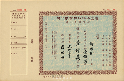 民國三十七年（1948年）達豐染織股份有限公司增資股款收據，壹佰萬股計國幣壹仟萬圓，附存根；票上董事長王啟宇乃定海旅滬巨商，1959年移居香港后，成為香港紡織業巨頭；九成新
