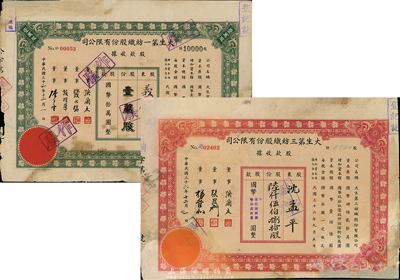 民國三十六年（1947年）大生第一紡織股份有限公司股款收據，綠色壹萬股計國幣拾萬圓；大生第三紡織股份有限公司股款收據，紅色陸仟伍佰捌拾股（每股國幣拾圓）；共計2種不同，背有貼補，六至七成新