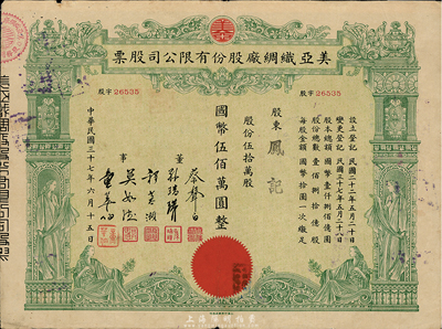 民國三十七年（1948年）美亞織綢廠股份有限公司股票，伍拾萬股計國幣伍佰萬圓，圖案美觀；票上董事蔡聲白（浙江吳興籍）乃近代著名之民族絲織工業家，七五成新