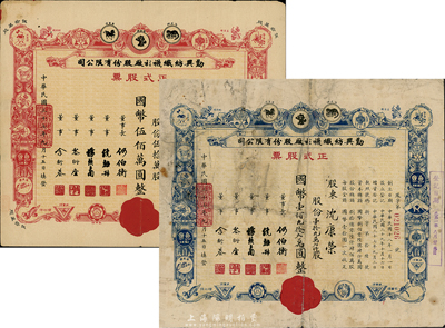 民國三十七年勤興紡織襪衫廠股份有限公司正式股票2種不同，詳分：藍色壹拾九萬貳仟股計國幣壹佰九拾貳萬圓、紅色伍拾萬股計國幣伍佰萬圓，票上印有各種商標圖案，七至八成新