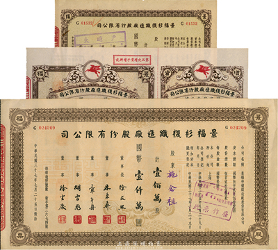 民國三十七年（1948年）景福衫襪織造廠股份有限公司股票共3種不同，詳分：伍萬股計國幣伍拾萬圓，附增資股款收據；叁拾陸萬股計國幣叁佰陸拾萬圓，壹佰萬股計國幣壹仟萬圓，九成新
