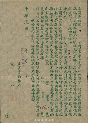 1948年（上海證券交易所）股票過戶交割單1張，交割內容為“景福衫襪”股票，未填用；此種民國交易所交割單存世極為少見，八成新