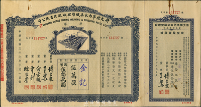 民國三十七年（1948年）新光標準內衣染織整理廠股份有限公司股票，伍萬股計國幣伍拾萬圓，附帶有增資股款收據，八成新