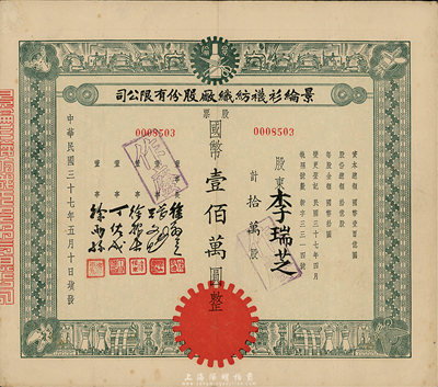 民國三十七年（1948年）景綸衫襪紡織廠股份有限公司股票，綠色拾萬股計國幣壹佰萬圓，八成新