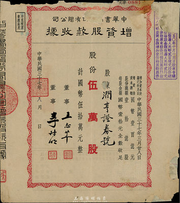 民國三十七年（1948年）中華書局股份有限公司增資股款收據，伍萬股計國幣伍拾萬元，票上股東為“潤亨證券號”，有破損及貼補，六成新