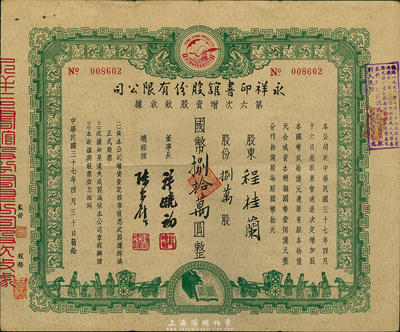 民國三十七年（1948年）永祥印書館股份有限公司第六次增資股款收據(jù)，捌萬股計國幣捌拾萬圓，票上印有“文化之光”和孔子周游列國圖等，設計極富傳統(tǒng)內涵，八成新