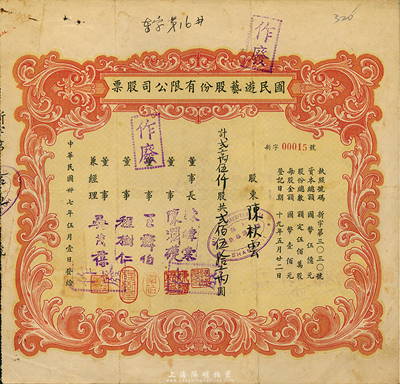 民國卅七年（1948年）國民游藝股份有限公司股票，貳萬伍仟股計貳佰伍拾萬圓，上海地區(qū)發(fā)行，八成新