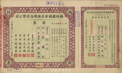 民國卅七年（1948年）梅林罐頭食品廠股份有限公司股票，壹萬股計國幣壹拾萬圓，是目前唯一還上市的公司，附帶增資股欵收據(jù)，八成新