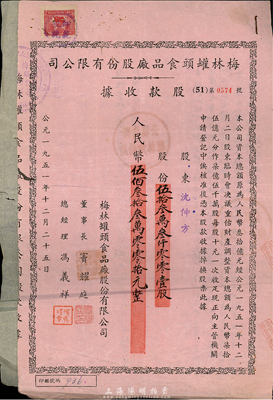 1951年梅林罐頭食品廠股份有限公司股款收據(jù)，伍拾叁萬叁仟零零壹股計人民幣伍佰叁拾叁萬零零壹拾元，另附1956年代股款收據(jù)1張；少見，七五成新