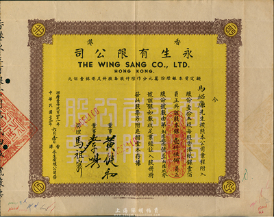 民國三十七年（1948年）香港永生有限公司股票，壹拾五股計壹仟伍佰員，該公司由香港商業(yè)巨子蔡興所創(chuàng)辦，票上有其手簽名，八成新