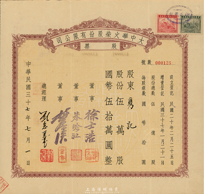 民國三十七年（1948年）大中華火柴股份有限公司股票，伍萬股計國幣伍拾萬圓，著名實業(yè)家劉鴻聲企業(yè)，票上總經(jīng)理劉念義即為劉鴻聲之子，背面付息狀況至1957年，八成新