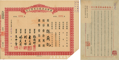 民國三十七年（1948年）振華油漆股份有限公司股票，壹拾萬股計國幣壹佰萬圓，另附1942年振華油漆股份有限公司致股東認股函1張，八成新