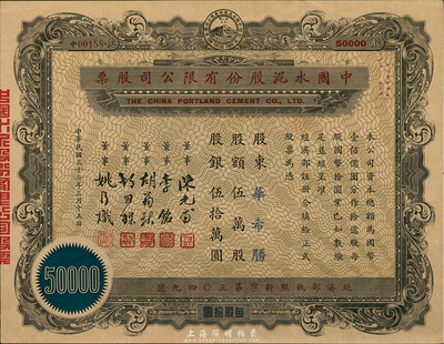 民國三十七年（1948年）中國水泥股份有限公司股票，伍萬股計國幣伍拾萬圓，票上董事為民國金融業(yè)巨子陳光甫、李銘等，九五成新