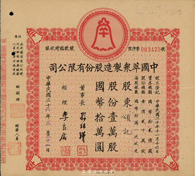 民國三十六年（1947年）中國萃眾制造股份有限公司股款臨時收據(jù)，壹萬股計國幣拾萬圓，八成新