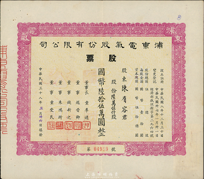 民國三十八年（1949年）浦東電氣股份有限公司股票，陸萬伍仟股計國幣陸拾伍萬圓，票上董事錢新之（永銘）乃民國著名銀行家，曾任交通銀行董事長兼總經(jīng)理；八五成新