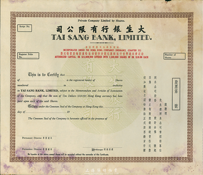 （香港）大生銀行股票，空白未填用，從票上“每股拾元”文字推斷，應該為早期發(fā)行，香港集趣堂藏品，近八成新