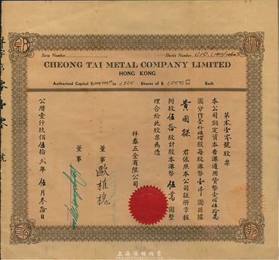 1952年（香港）祥泰五金有限公司股票，伍拾股計港幣伍萬圓，八成新