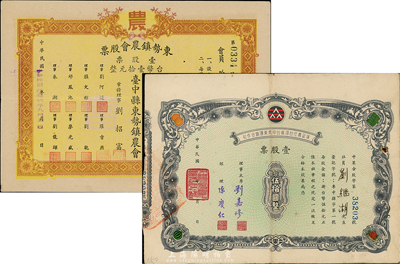 臺灣老股票2種，詳分：東勢鎮(zhèn)農會股票1953年壹股計臺幣壹拾元；保證責任臺灣省臺中青果運銷合作社股票，壹股票新臺幣伍拾圓；八成新